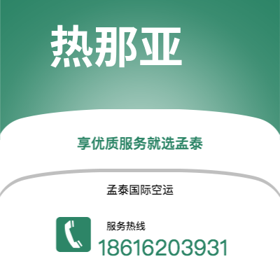 赤峰市到热那亚空运公司|赤峰市至意大利热那亚航空运输2