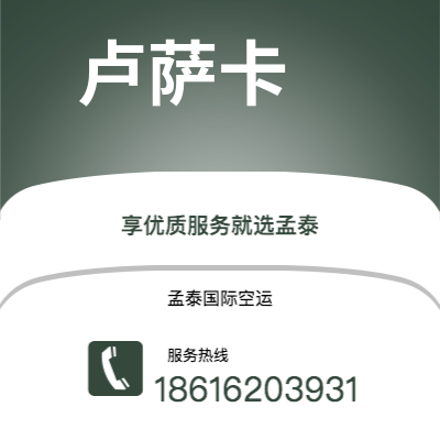 赤峰市到卢萨卡空运公司|赤峰市至赞比亚卢萨卡航空运输2