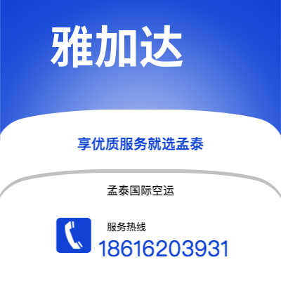 赤峰市到雅加达空运公司|赤峰市至印度尼西亚雅加达航空运输2
