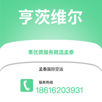 赤峰市到亨茨维尔空运公司|赤峰市至美国亨茨维尔航空运输2