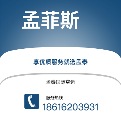 赤峰市到孟菲斯空运公司|赤峰市至美国孟菲斯航空运输2