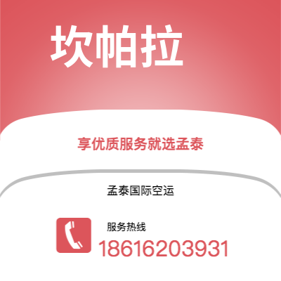 赤峰市到坎帕拉空运公司|赤峰市至乌干达坎帕拉航空运输2