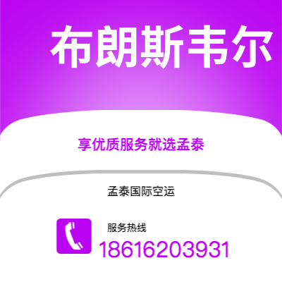 赤峰市到布朗斯韦尔空运公司|赤峰市至美国布朗斯韦尔航空运输2