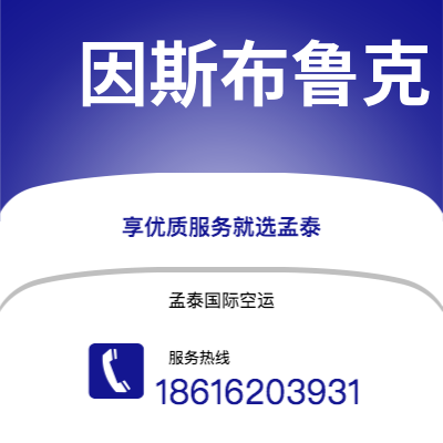 赤峰市到因斯布鲁克空运公司|赤峰市至奥地利因斯布鲁克航空运输2