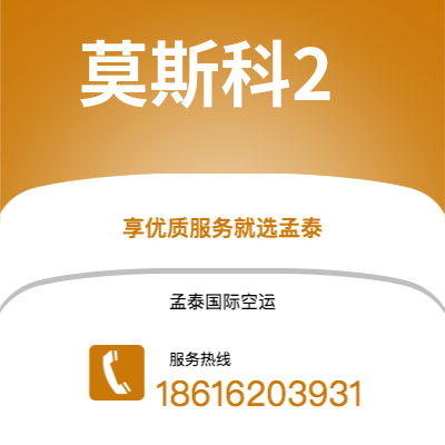 赤峰市到莫斯科2空运公司|赤峰市至俄罗斯莫斯科2航空运输2