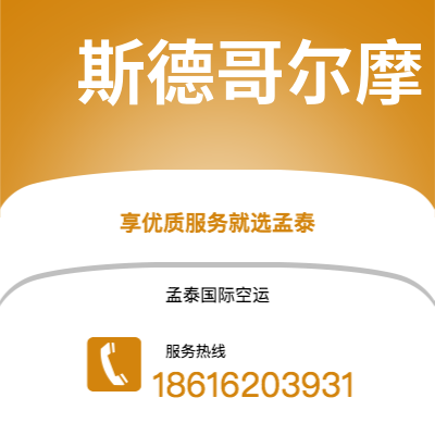赤峰市到斯德哥尔摩空运公司|赤峰市至瑞典斯德哥尔摩航空运输2