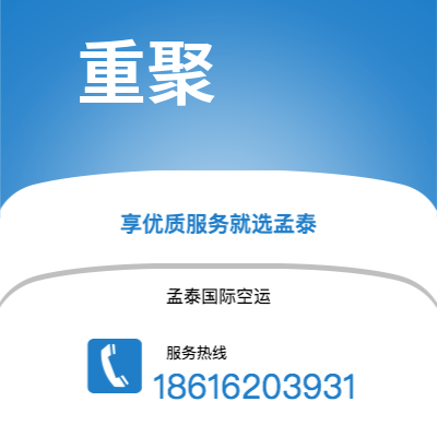 赤峰市到重聚空运公司|赤峰市至德国重聚航空运输2