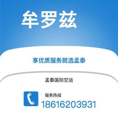通辽市到牟罗兹空运公司|通辽市至法国牟罗兹航空运输2