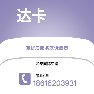 通辽市到达卡空运公司|通辽市至孟加拉达卡航空运输2