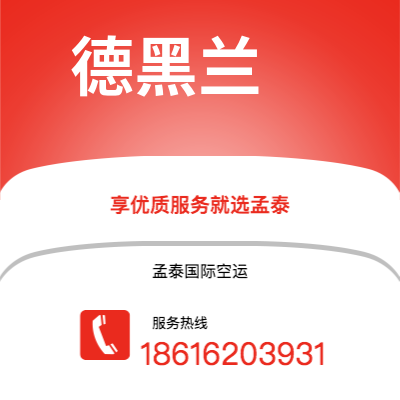 通辽市到德黑兰空运公司|通辽市至伊朗德黑兰航空运输2