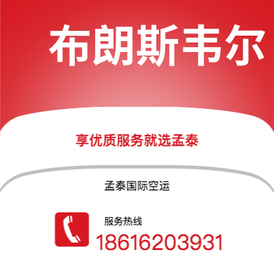 通辽市到布朗斯韦尔空运公司|通辽市至美国布朗斯韦尔航空运输2