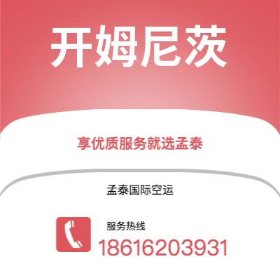 通辽市到开姆尼茨空运公司|通辽市至德国开姆尼茨航空运输2