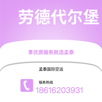 通辽市到劳德代尔堡空运公司|通辽市至美国劳德代尔堡航空运输2