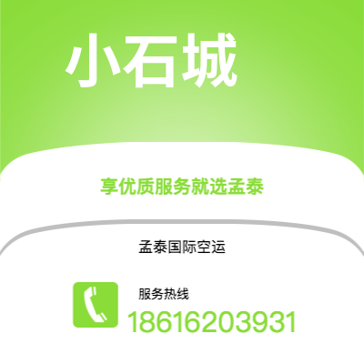 通辽市到小石城空运公司|通辽市至美国小石城航空运输2