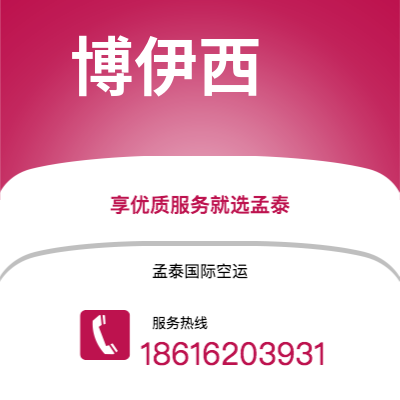 通辽市到博伊西空运公司|通辽市至美国博伊西航空运输2