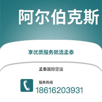 通辽市到阿尔伯克斯空运公司|通辽市至美国阿尔伯克斯航空运输2