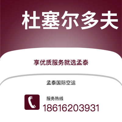 通辽市到杜塞尔多夫空运公司|通辽市至德国杜塞尔多夫航空运输2