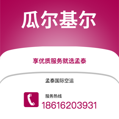 通辽市到瓜尔基尔空运公司|通辽市至厄瓜多尔瓜尔基尔航空运输2
