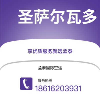 通辽市到圣萨尔瓦多空运公司|通辽市至萨尔瓦多圣萨尔瓦多航空运输2