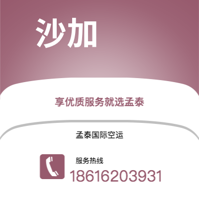 通辽市到沙加空运公司|通辽市至阿联酋沙加航空运输2