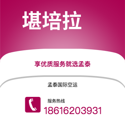 通辽市到堪培拉空运公司|通辽市至澳大利亚堪培拉航空运输2