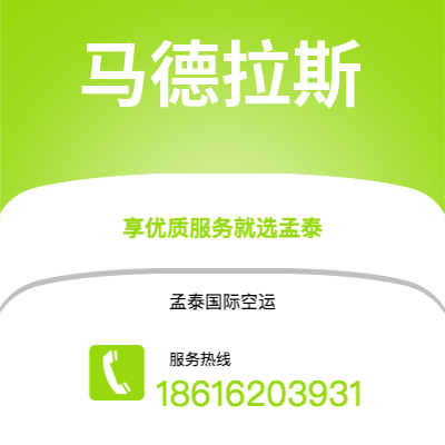 通辽市到马德拉斯空运公司|通辽市至印度马德拉斯航空运输2