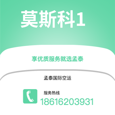 大理市到莫斯科1空运公司|大理市至俄罗斯莫斯科1航空运输2