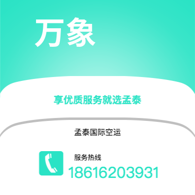 通辽市到万象空运公司|通辽市至老挝万象航空运输2