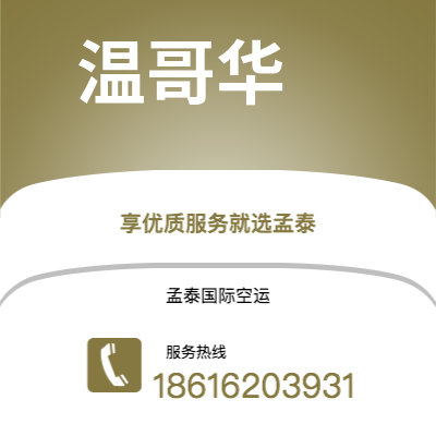 通辽市到温哥华空运公司|通辽市至加拿大温哥华航空运输2