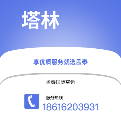 通辽市到塔林空运公司|通辽市至爱沙尼亚塔林航空运输2