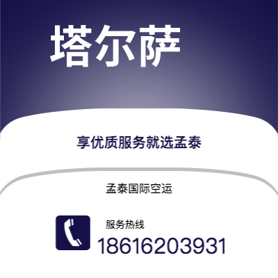 通辽市到塔尔萨空运公司|通辽市至美国塔尔萨航空运输2
