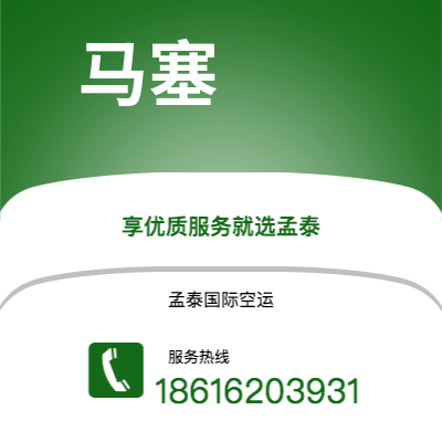通辽市到马塞空运公司|通辽市至法国马塞航空运输2