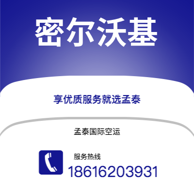 通辽市到密尔沃基空运公司|通辽市至美国密尔沃基航空运输2