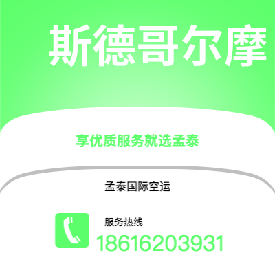 通辽市到斯德哥尔摩空运公司|通辽市至瑞典斯德哥尔摩航空运输2