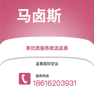 通辽市到马卤斯空运公司|通辽市至巴西马卤斯航空运输2