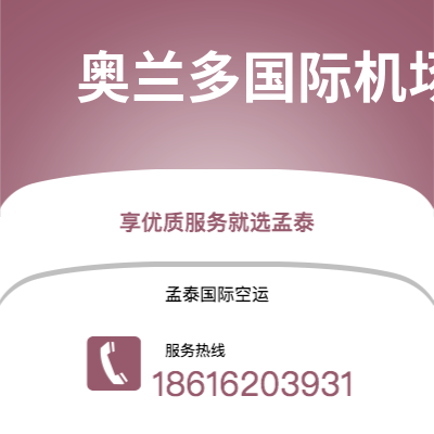 大理市到奥兰多国际机场空运公司|大理市至美国奥兰多国际机场航空运输2