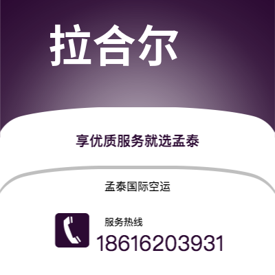 鄂尔多斯市到拉合尔空运公司|鄂尔多斯市至巴基斯坦拉合尔航空运输2