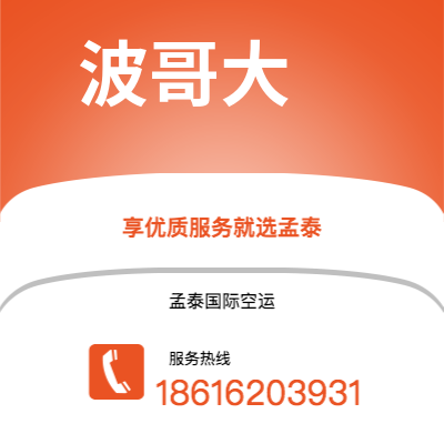 鄂尔多斯市到波哥大空运公司|鄂尔多斯市至哥伦比亚波哥大航空运输2