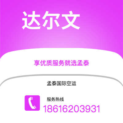 鄂尔多斯市到达尔文空运公司|鄂尔多斯市至澳大利亚达尔文航空运输2