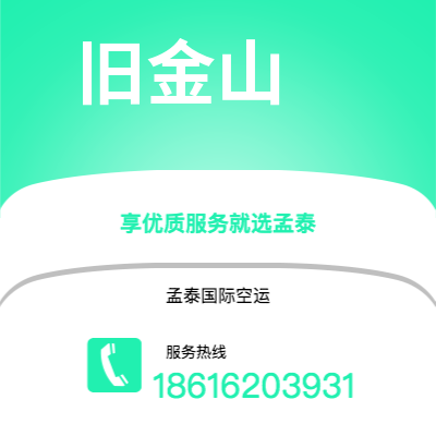 鄂尔多斯市到旧金山空运公司|鄂尔多斯市至美国旧金山航空运输2