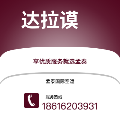 鄂尔多斯市到达拉谟空运公司|鄂尔多斯市至美国达拉谟航空运输2