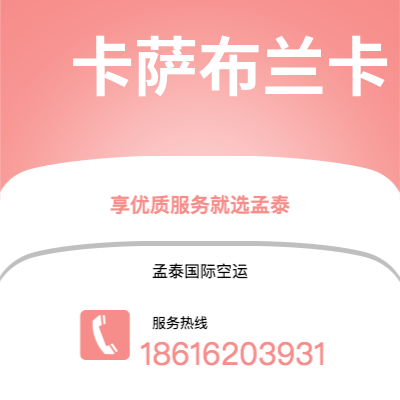 大理市到卡萨布兰卡空运公司|大理市至摩洛哥卡萨布兰卡航空运输2