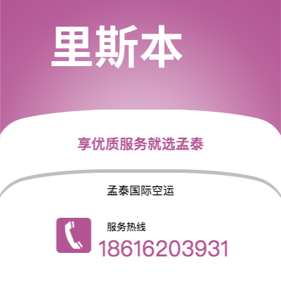 鄂尔多斯市到里斯本空运公司|鄂尔多斯市至葡萄牙里斯本航空运输2