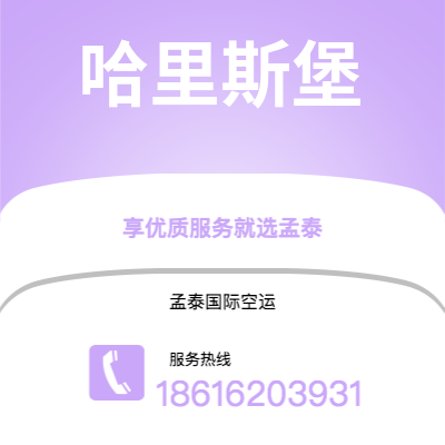 鄂尔多斯市到哈里斯堡空运公司|鄂尔多斯市至美国哈里斯堡航空运输2