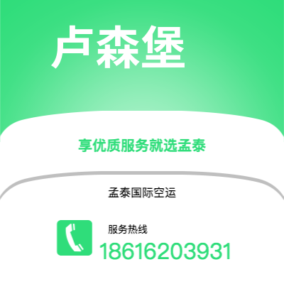 鄂尔多斯市到卢森堡空运公司|鄂尔多斯市至卢森堡卢森堡航空运输2