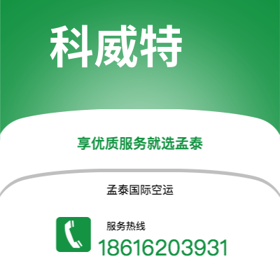 鄂尔多斯市到科威特空运公司|鄂尔多斯市至科威特科威特航空运输2