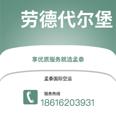 大理市到劳德代尔堡空运公司|大理市至美国劳德代尔堡航空运输2