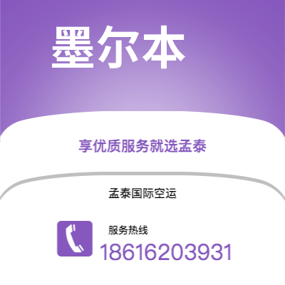 鄂尔多斯市到墨尔本空运公司|鄂尔多斯市至澳大利亚墨尔本航空运输2