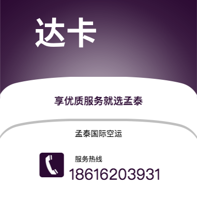 保山市到达卡空运公司|保山市至孟加拉达卡航空运输2