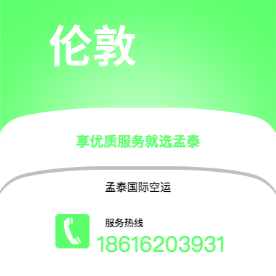 鄂尔多斯市到伦敦空运公司|鄂尔多斯市至英国伦敦航空运输2